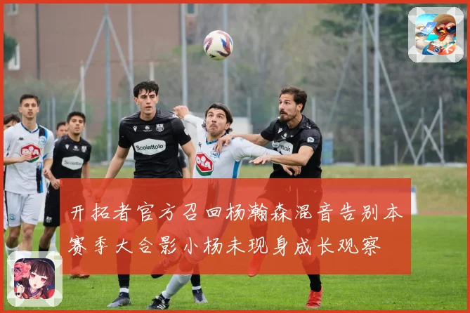 开拓者官方召回杨瀚森混音告别本赛季大合影小杨未现身成长观察