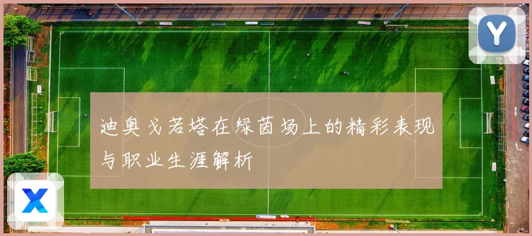 迪奥戈若塔在绿茵场上的精彩表现与职业生涯解析