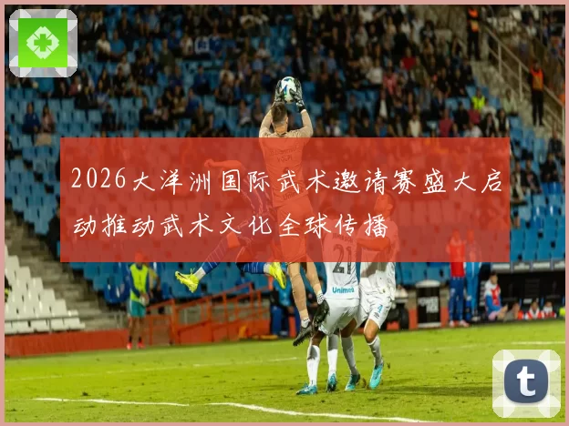 2026大洋洲国际武术邀请赛盛大启动推动武术文化全球传播