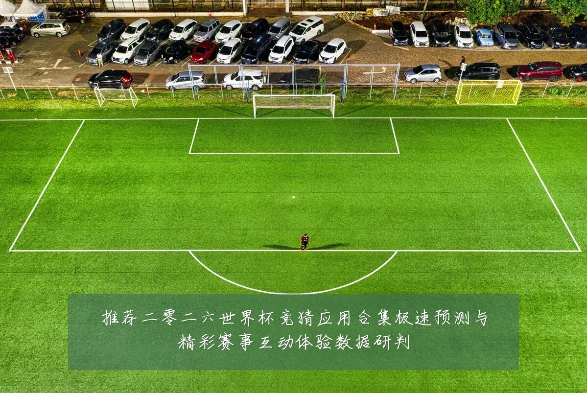 推荐二零二六世界杯竞猜应用合集极速预测与精彩赛事互动体验数据研判