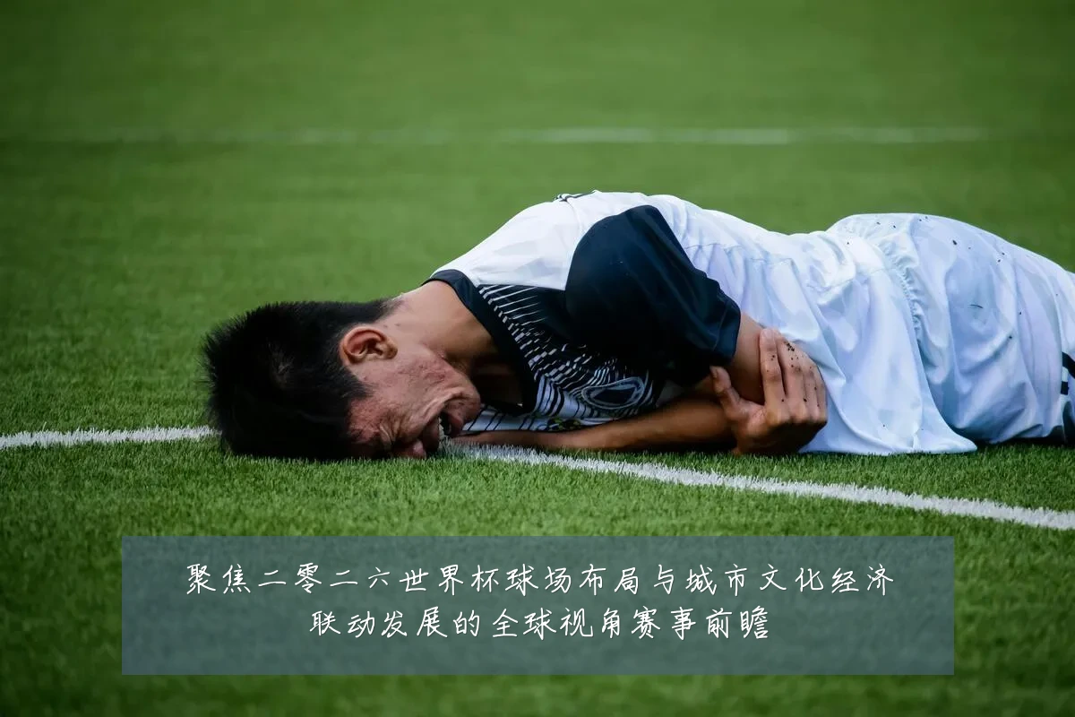 聚焦二零二六世界杯球场布局与城市文化经济联动发展的全球视角赛事前瞻