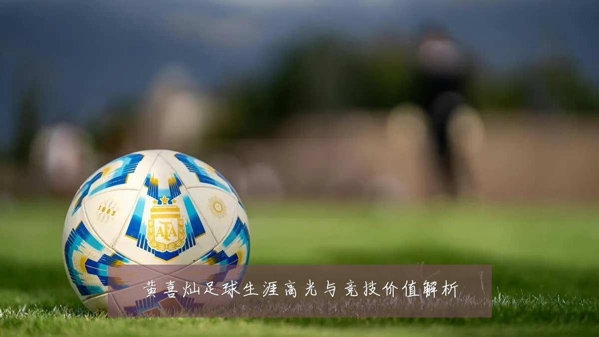 黄喜灿足球生涯高光与竞技价值解析
