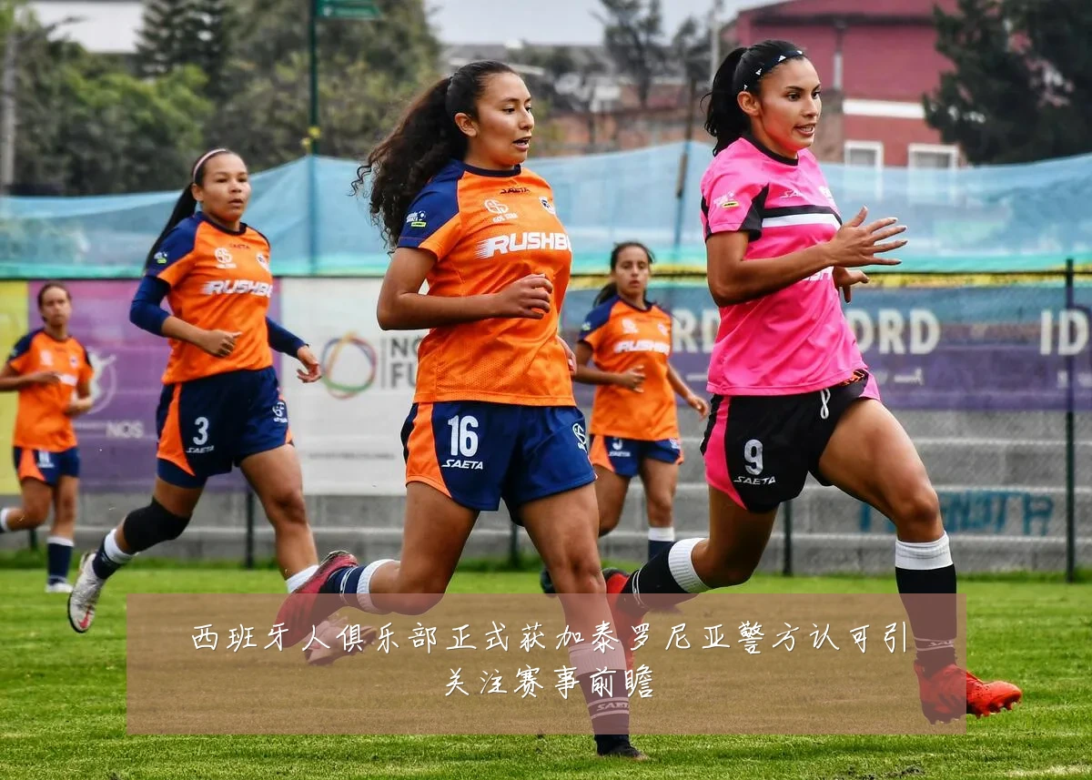西班牙人俱乐部正式获加泰罗尼亚警方认可引关注赛事前瞻