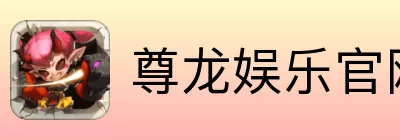 尊龙娱乐